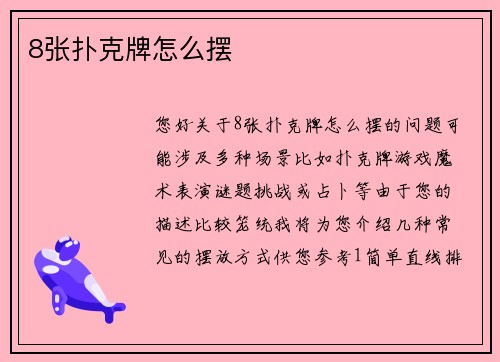 8张扑克牌怎么摆