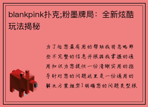 blankpink扑克;粉墨牌局：全新炫酷玩法揭秘