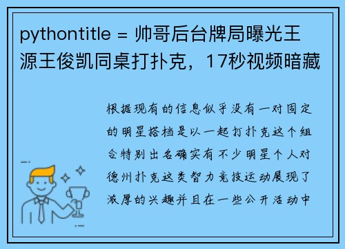 pythontitle = 帅哥后台牌局曝光王源王俊凯同桌打扑克，17秒视频暗藏玄机print(title)
