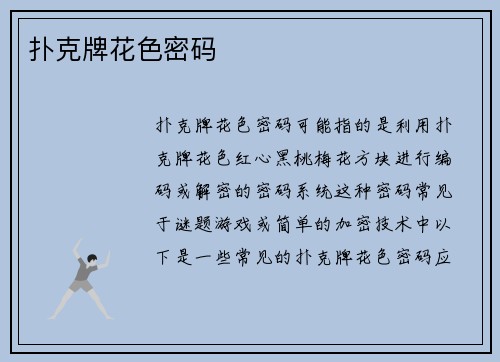 扑克牌花色密码