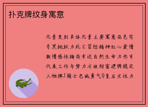 扑克牌纹身寓意