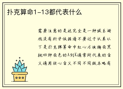 扑克算命1-13都代表什么